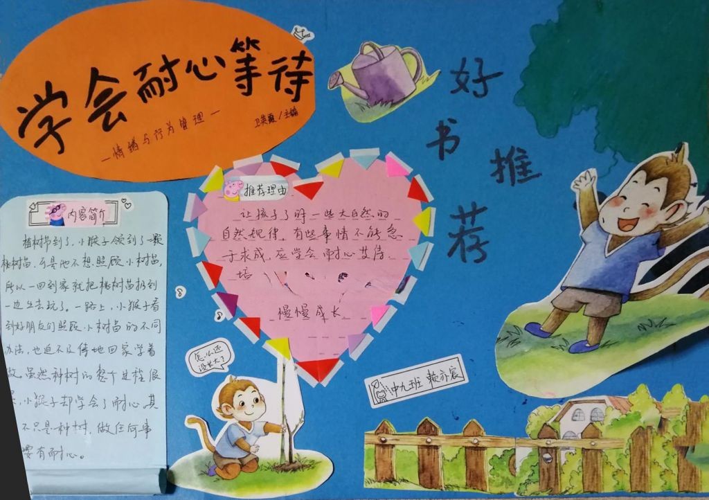 学会耐心等待手抄报，情绪与行为管理