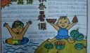 快乐暑假英语手抄报图片