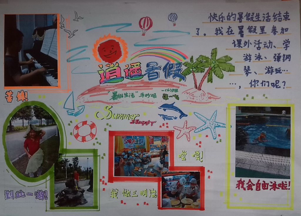 逍遥暑假生活手抄报