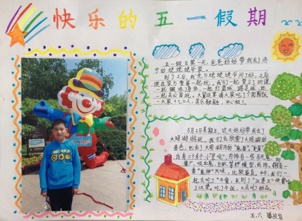 快乐五一幸福生活手抄报