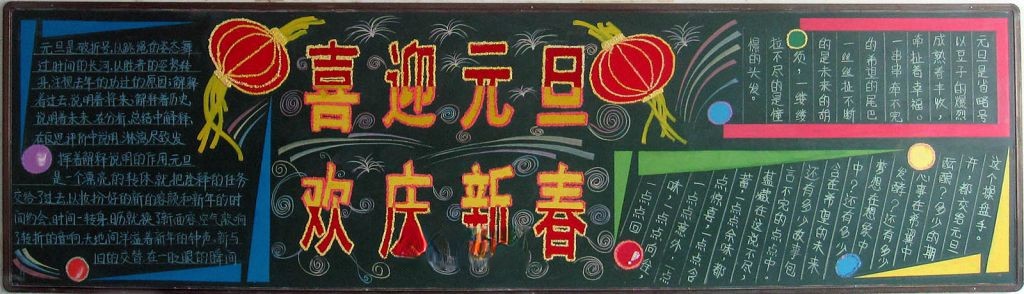 马年元旦板报