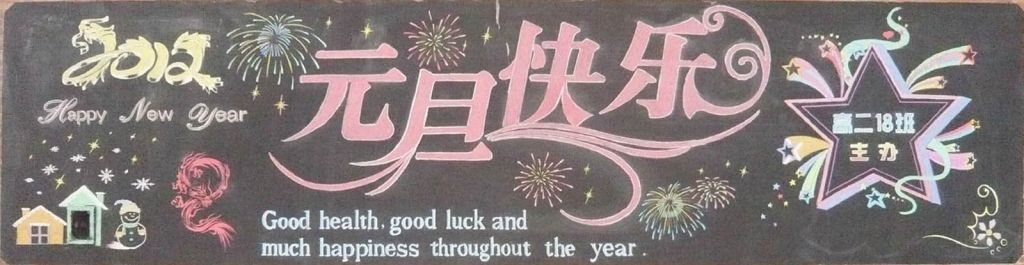 高中庆元旦迎新年黑板报