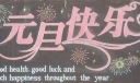高中庆元旦迎新年黑板报