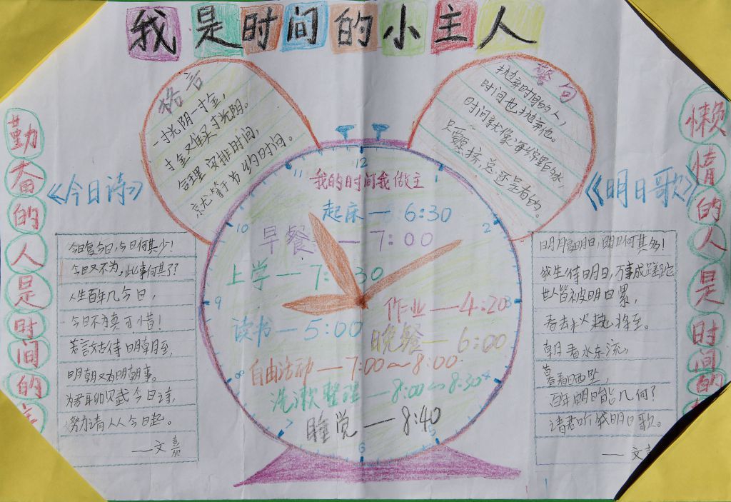 我是时间的小主人手抄报
