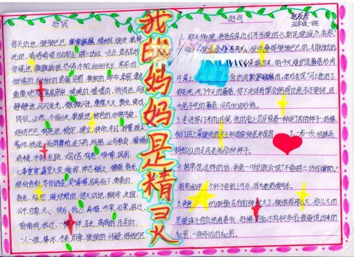 我的妈妈是精灵手抄报