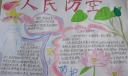 防空演练手抄报内容资料