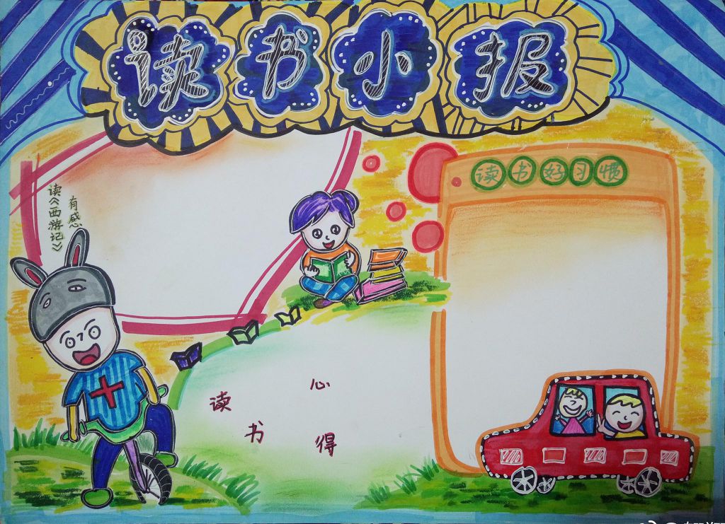 读书小报模板图片