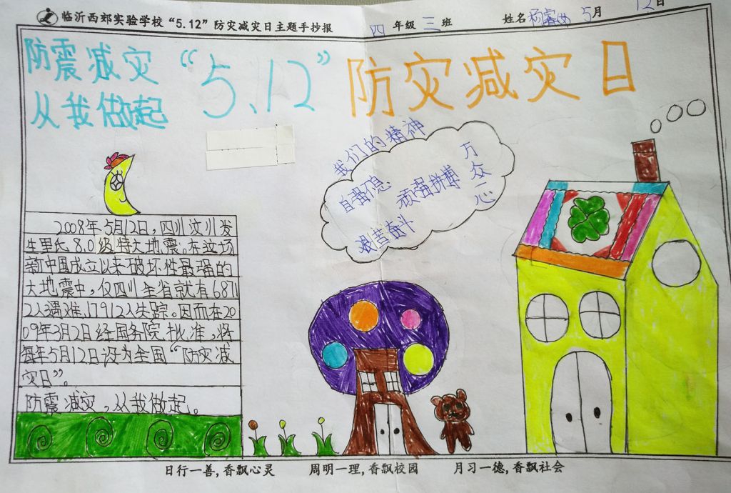 512安全防震手抄报作品展示