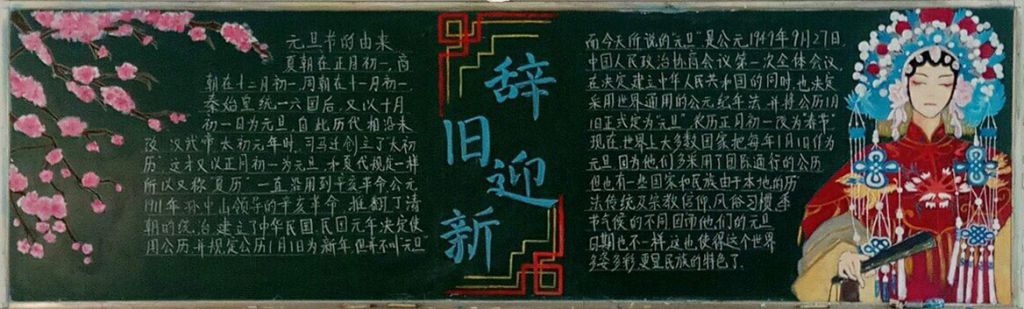 元旦辞旧迎新黑板报图片