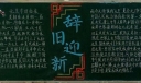 元旦辞旧迎新黑板报图片