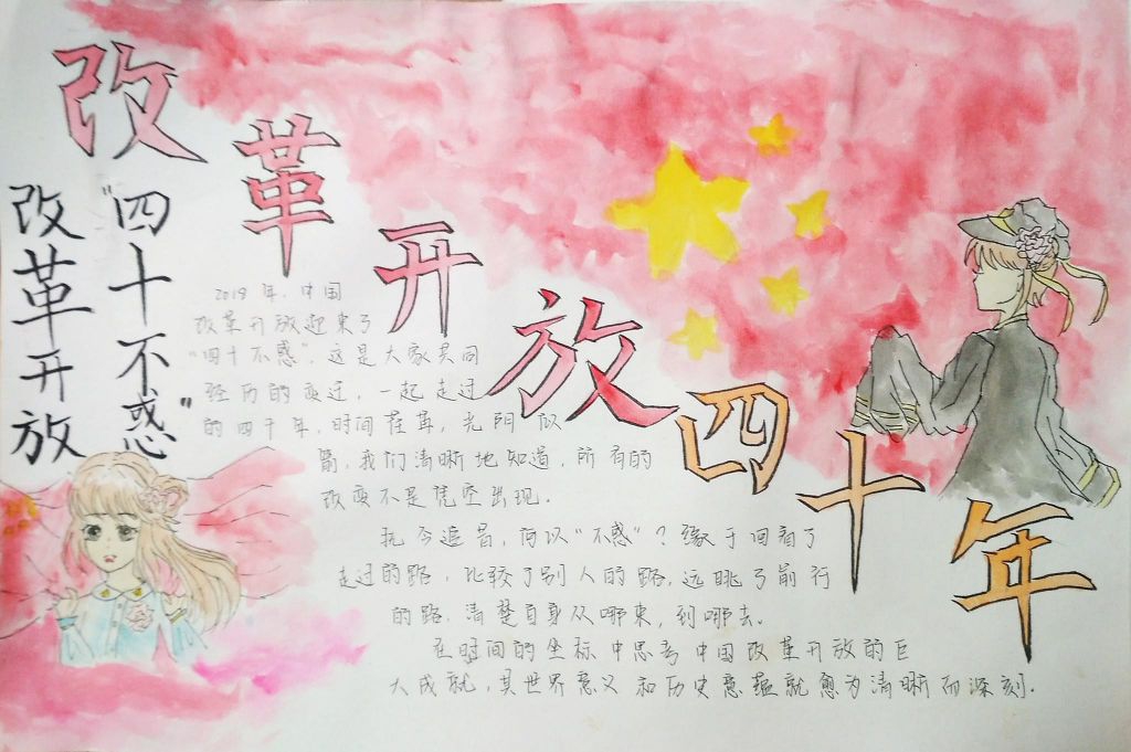 改革开放四十不惑手抄报 改革开放四十不惑手抄报