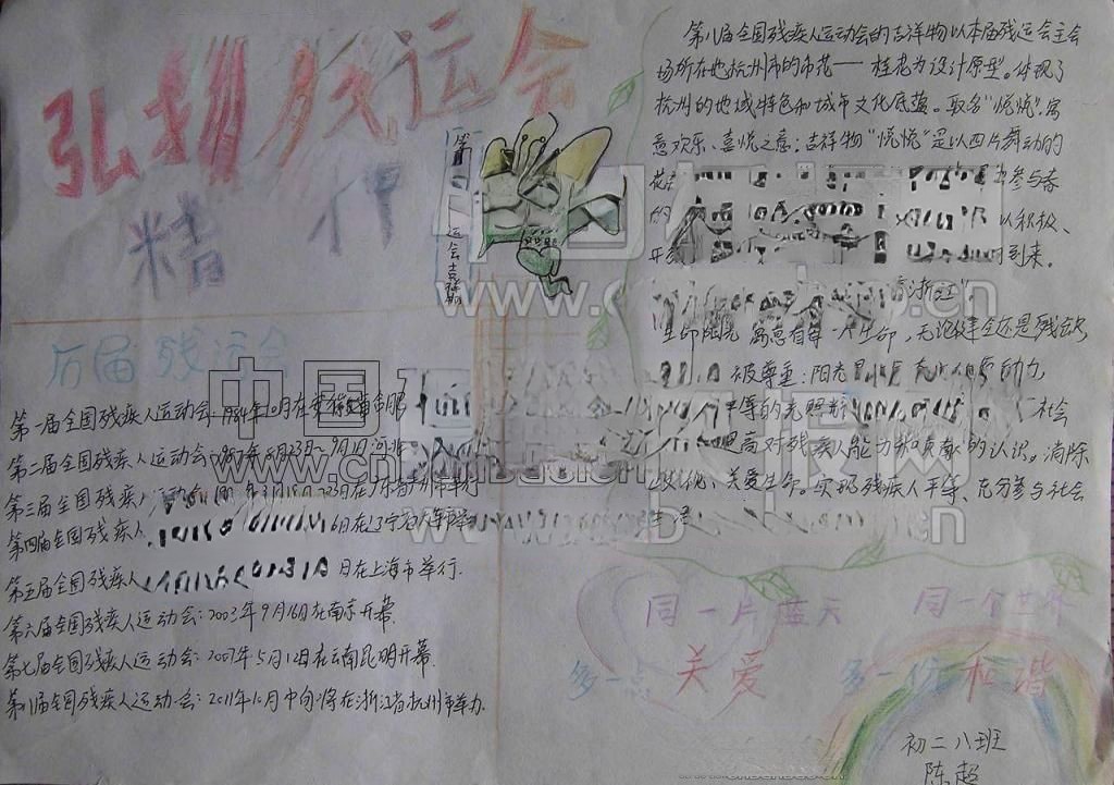 弘扬残运精神手抄报图片