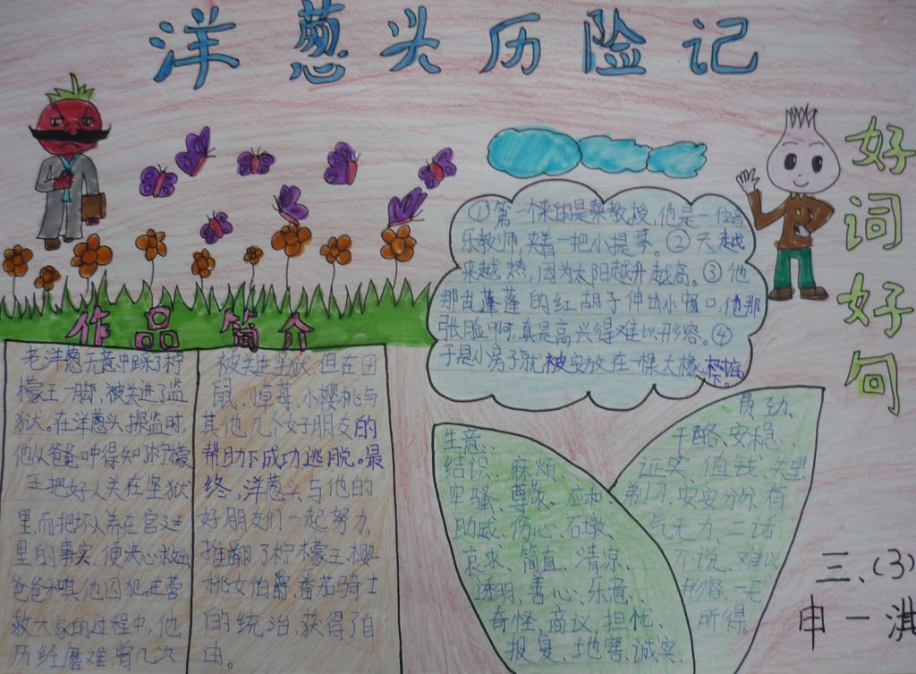 《洋葱头历险记》读后感手抄报
