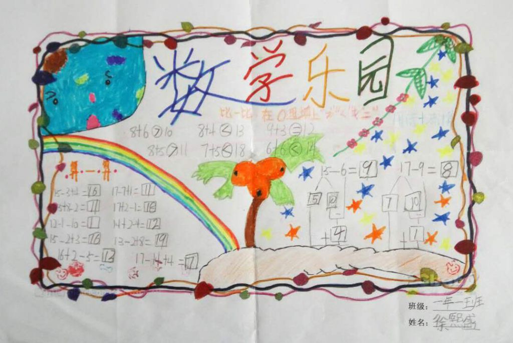 一年级数学小报作品展示