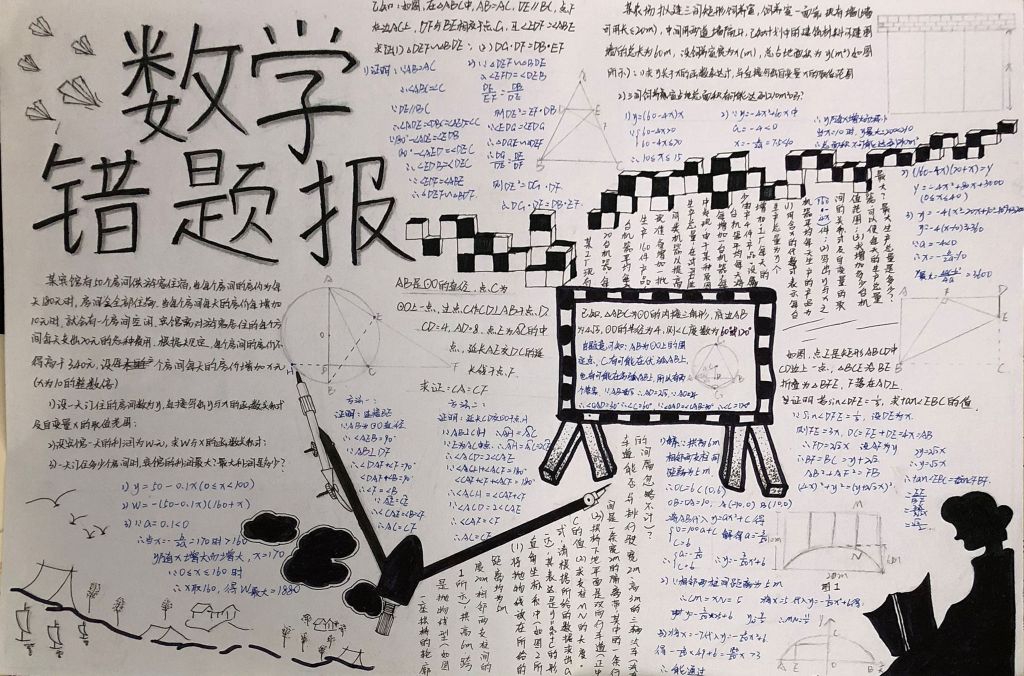 九年级数学错题手抄报大全