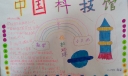 中国科技馆手抄报作品展