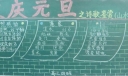 高中生元旦节黑板报