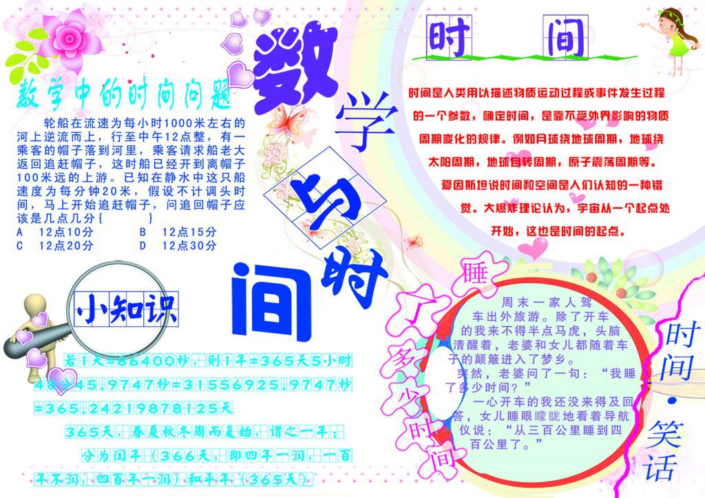 数学与时间手抄报（电子版）