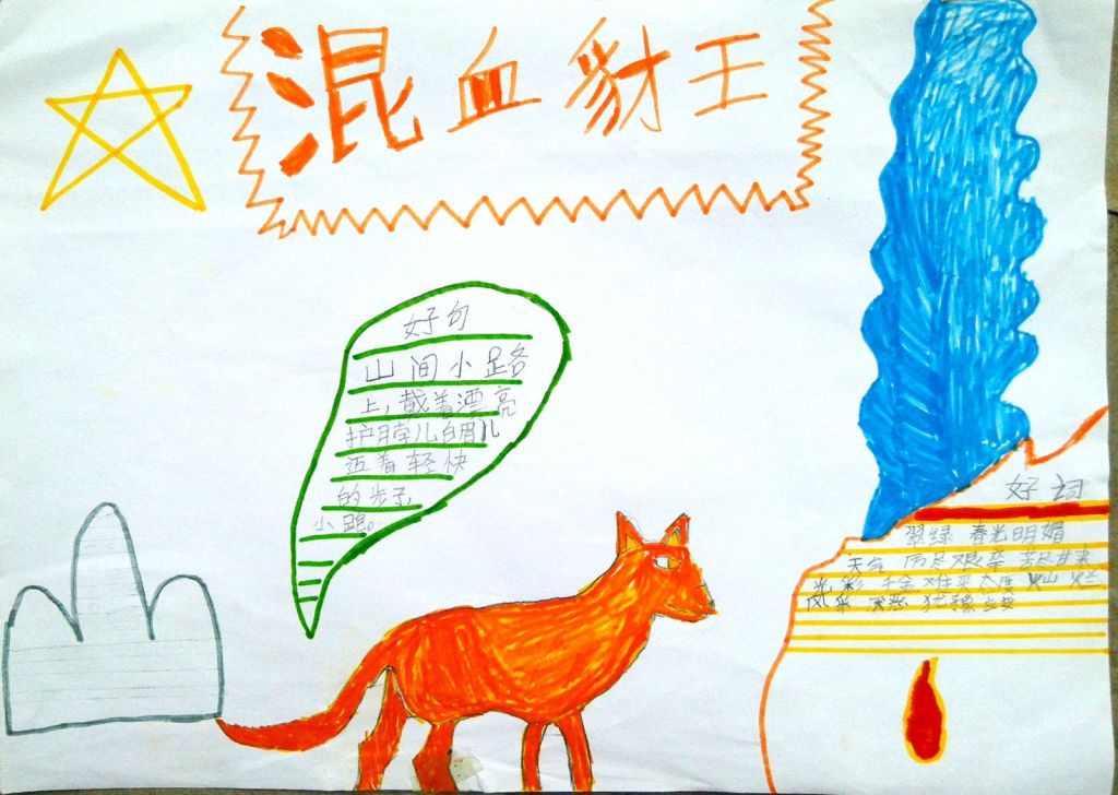 混血豺王手抄报