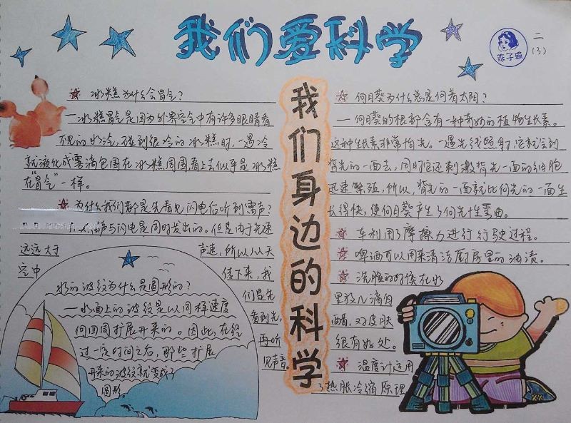 一年级爱科学手抄报 一年级爱科学手抄报