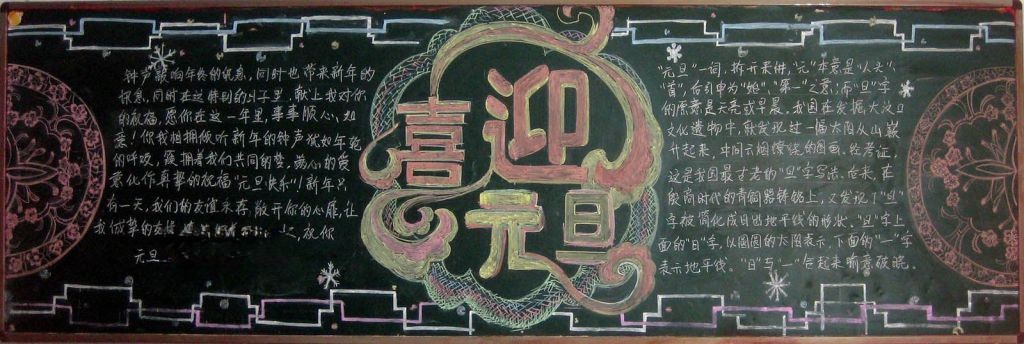 2022元旦节精品黑板报