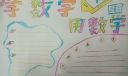 学数学用数学手抄报模板