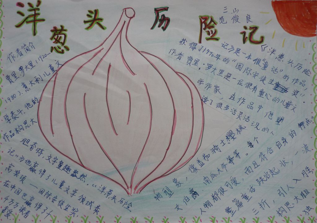 《洋葱头历险记》读后感手抄报