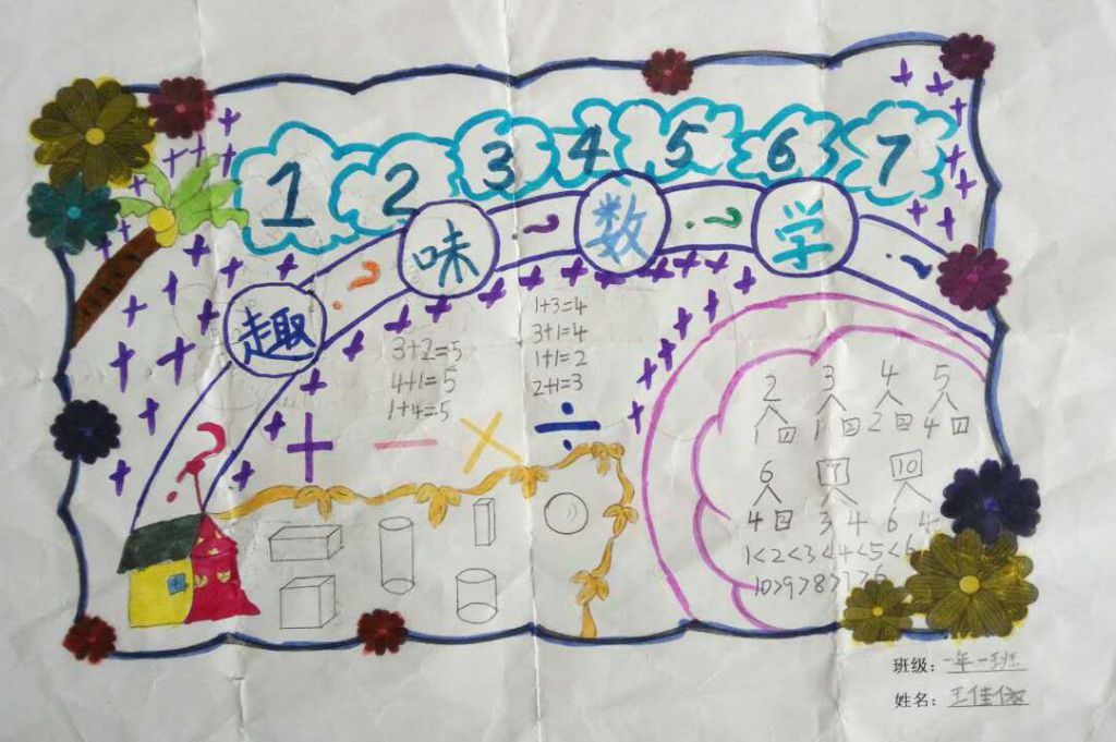 一年级数学小报作品展示