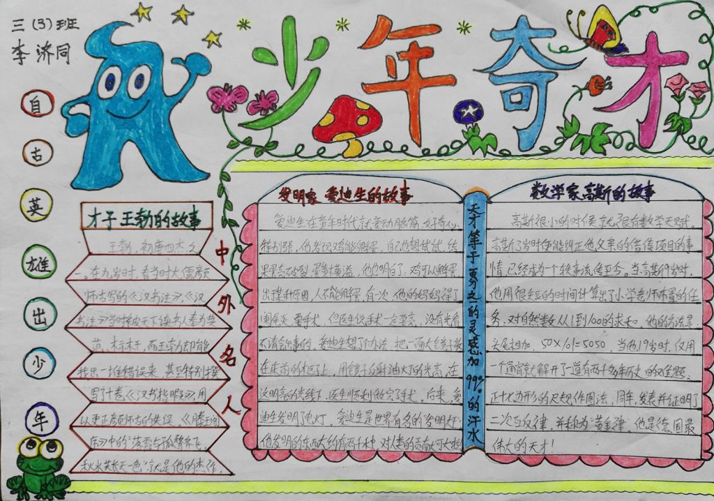 少年奇才手抄报大全