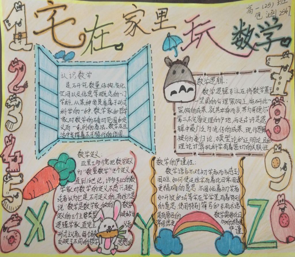宅在家里玩数学手抄报，高一数学手抄报荟萃