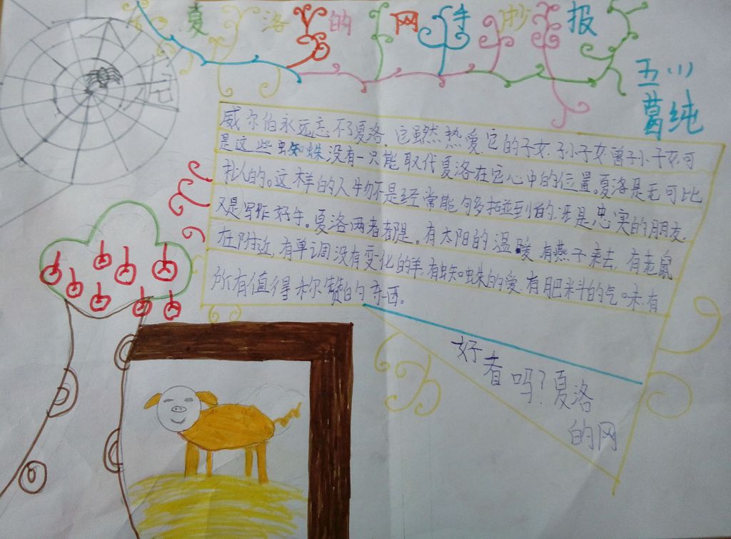 《夏洛的网》手抄报版面设计图
