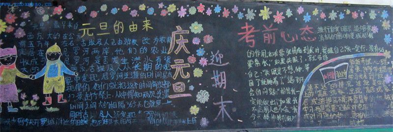 庆元旦迎期末黑板报图片大全
