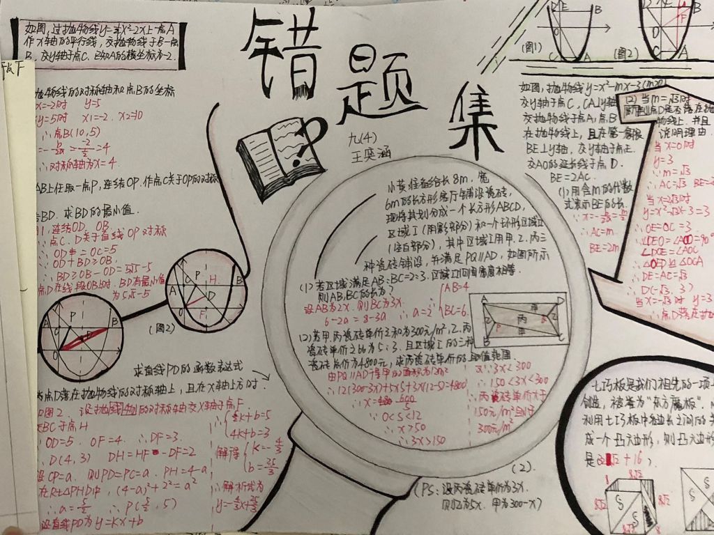 九年级数学错题手抄报大全