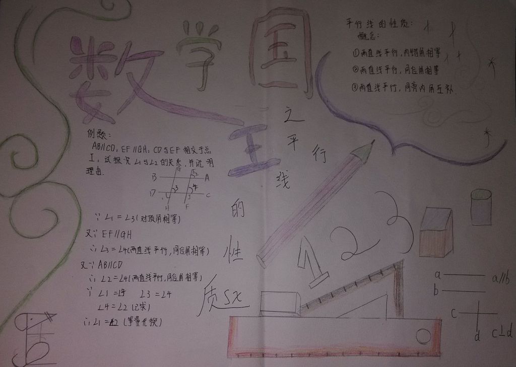 平行线的判定手抄报