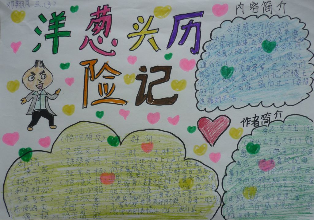 《洋葱头历险记》读后感手抄报