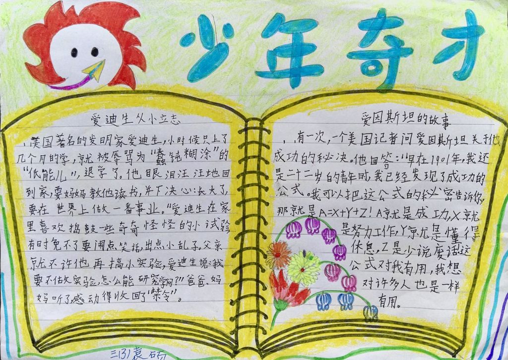 少年奇才手抄报大全
