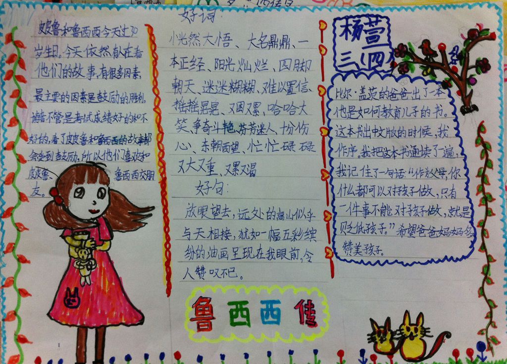 鲁西西和皮皮鲁手抄报大全