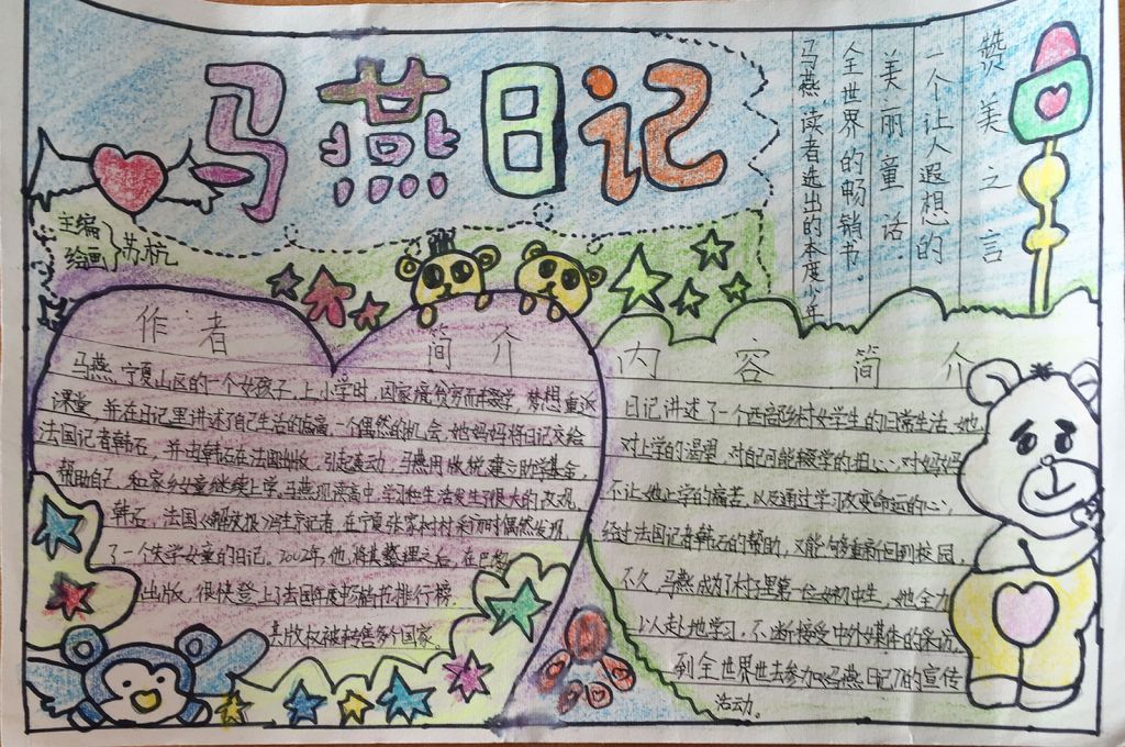 马燕日记手抄报图片