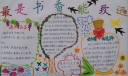 最是书香能致远手抄报