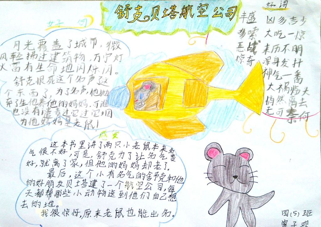 舒克贝塔航空公司手抄报