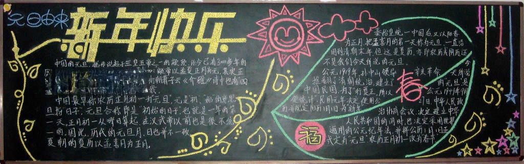 大学元旦黑板报