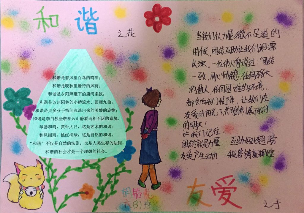 和谐之手友爱之花手抄报