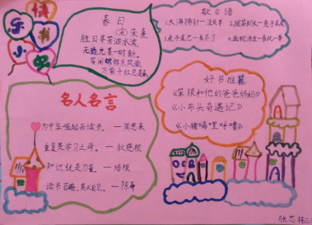 周末语文阅读手抄报作品