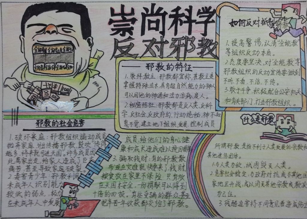崇尚科学，反对邪教手抄报素材大全