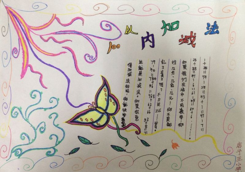 100以内加减法手抄报