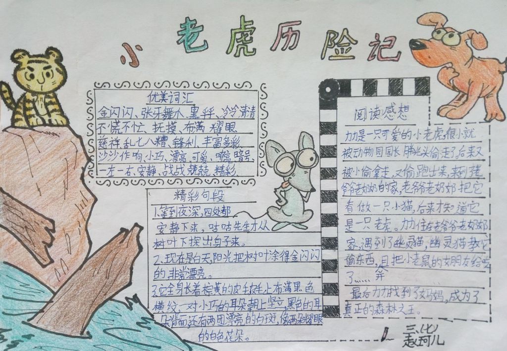 小老虎历险记手抄报图片大全（）