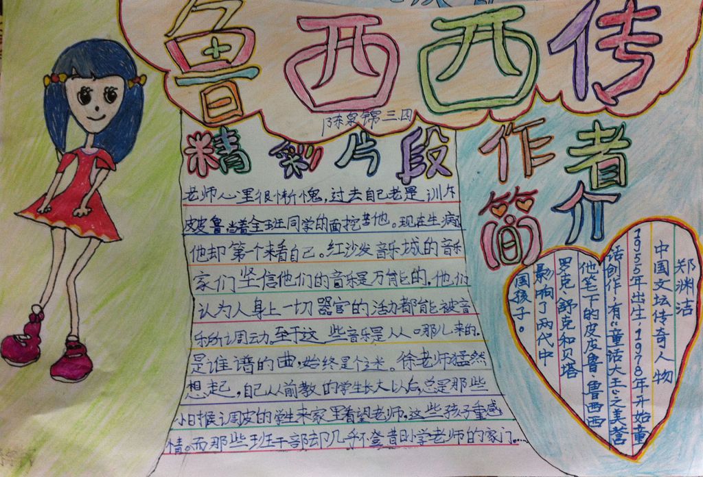 鲁西西和皮皮鲁手抄报大全