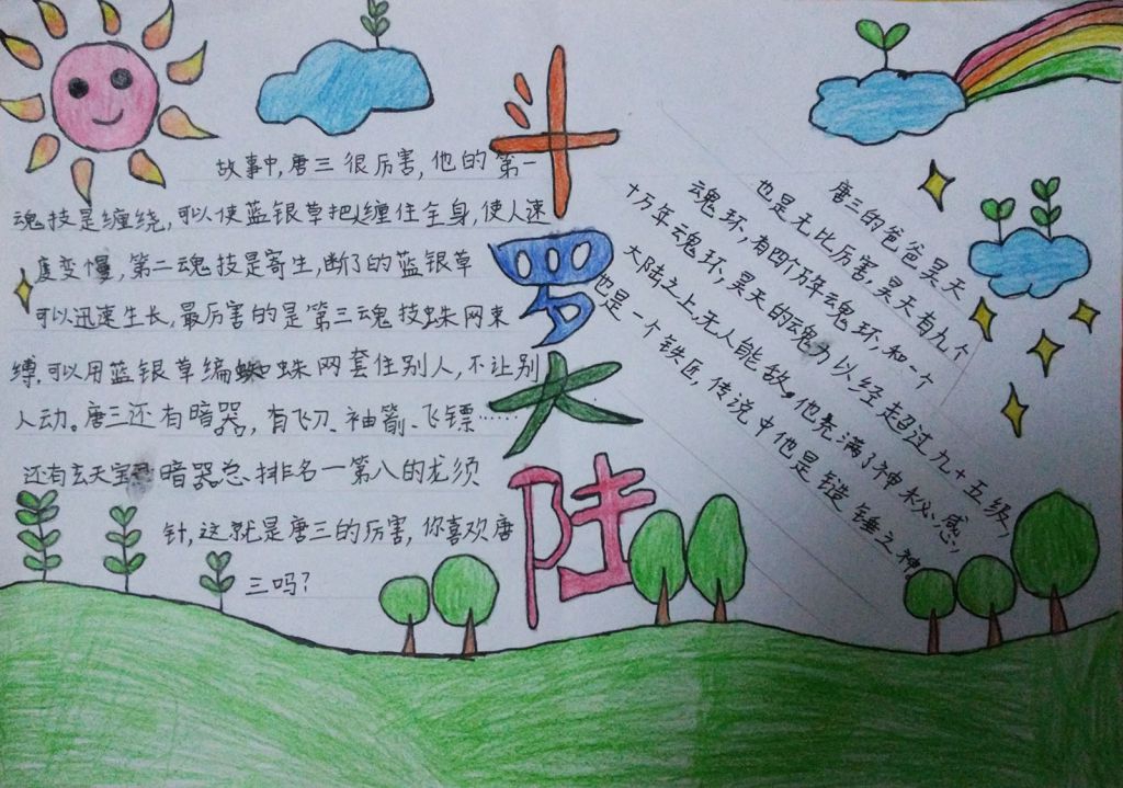 斗罗大陆手抄报图片