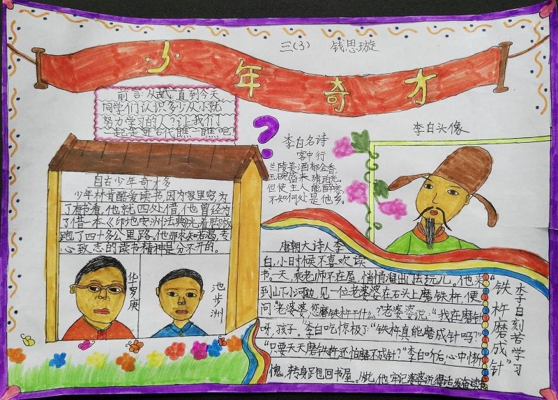 少年奇才手抄报大全