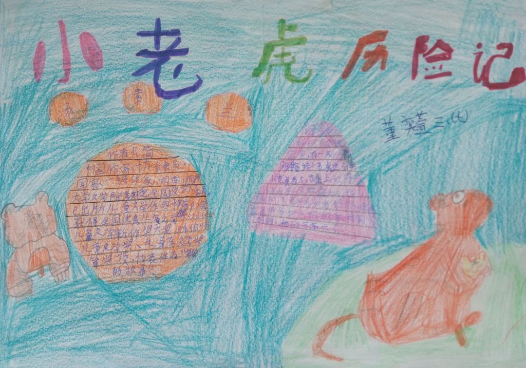 小老虎历险记手抄报图片大全（）